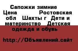 Сапожки зимние ! › Цена ­ 1 200 - Ростовская обл., Шахты г. Дети и материнство » Детская одежда и обувь   